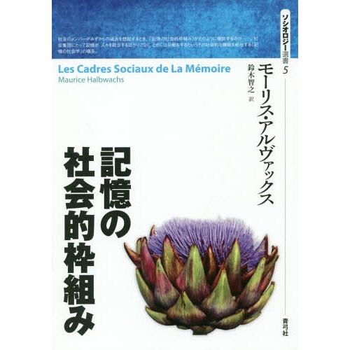 【送料無料】[本/雑誌]/記憶の社会的枠組み (ソシオロジー選書)/モーリス・アルヴァックス/著 鈴木智之/訳｜neowing