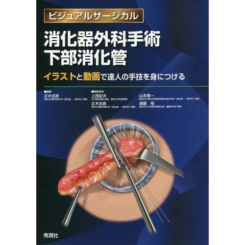 在庫限り 本 雑誌 消化器外科手術下部消化管 イラストと動画で達人の手技を身につける ビジュアルサージカル 正木忠彦 編集 上西紀夫 編集委員 山本雅一 新しい到着 Atempletonphoto Com