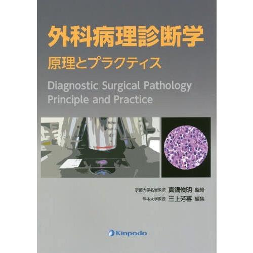 [本/雑誌]/外科病理診断学 原理とプラクティス/真鍋俊明/監修 三上芳喜/編集