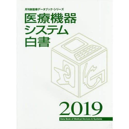【送料無料】[本/雑誌]/’19 医療機器システム白書 (月刊新医療データブック・シリーズ)/月刊新医療/編集