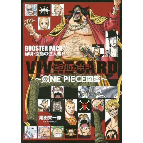書籍のメール便同梱は2冊まで 本 雑誌 ビブルカード Vivre Card One Piece図鑑 Booster Pack 秘境 空島の強敵 Neobk ネオウィング Yahoo 店 通販 Yahoo ショッピング