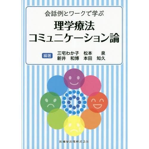 書籍のゆうメール同梱は2冊まで 送料無料選択可 本 雑誌 理学療法コミュニケーション論 会話例とワークで学ぶ 三宅わか子 編著 松本泉 Neobk ネオウィング Yahoo 店 通販 Yahoo ショッピング