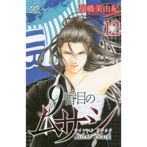 本 雑誌 9番目のムサシ サイレント ブラック 12 ボニータ コミックス 高橋美由紀 著 コミックス Neobk ネオウィング Yahoo 店 通販 Yahoo ショッピング