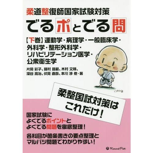 本 雑誌 柔道整復師国家試験対策 でるポとでる問 下巻 運動学 病理学 一般臨床学 外科学 整形外科学 リハビリテーション医学 公衆衛生学 片 Neobk ネオウィング Yahoo 店 通販 Yahoo ショッピング