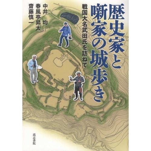 [本/雑誌]/歴史家と噺家の城歩き 戦国大名武田氏を訪/中井均/著 春風亭昇太/著 齋藤慎一/著｜neowing