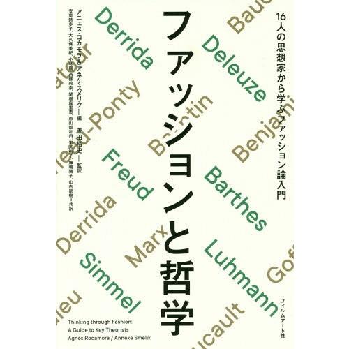 【送料無料】[本/雑誌]/ファッションと哲学 16人の思想家から学ぶファッション論入門 / 原タイトル:THI｜neowing