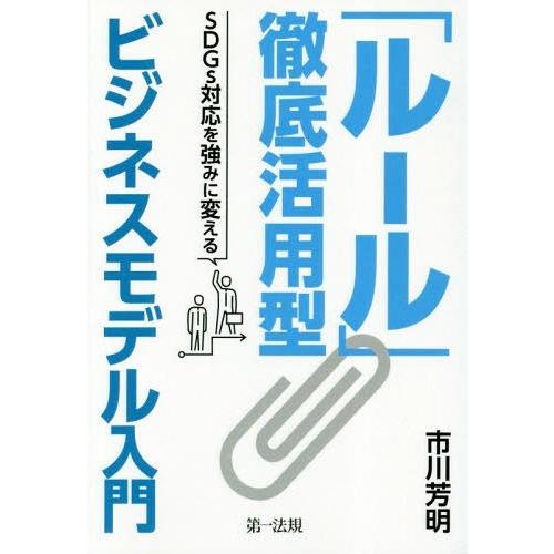 【送料無料】[本/雑誌]/「ルール」徹底活用型ビジネスモデル入門 SDGs対応を強みに変える/市川芳明/著｜neowing