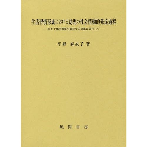 【送料無料】[本/雑誌]/生活習慣形成における幼児の社会情動的発達/平野麻衣子/著