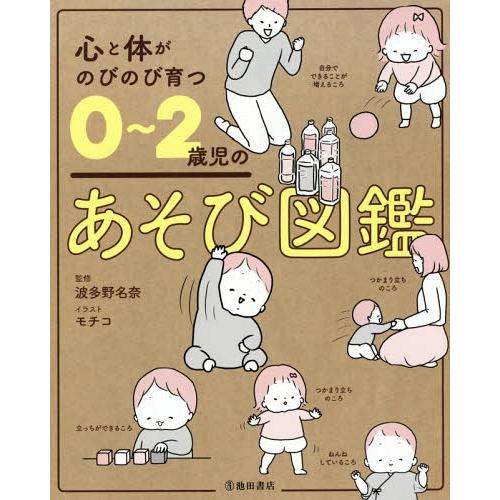本 雑誌 心と体がのびのび育つ0 2歳児のあそび図鑑 波多野名奈 監修 モチコ イラスト Neobk ネオウィング Yahoo 店 通販 Yahoo ショッピング