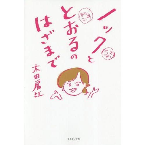 [本/雑誌]/ノックととおるのはざま太田房江/著｜neowing