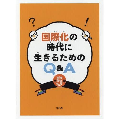 【送料無料】[本/雑誌]/国際化の時代に生きるためのQ\u0026A 全5巻/創元社
