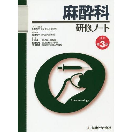 人気ブランド 本 雑誌 麻酔科研修ノート 研修ノートシリーズ 稲田英一 責任編集 上村裕一 編集 土田英昭 編集 村川雅洋 編集 輝く高品質な Www Distributionpointrouge Com