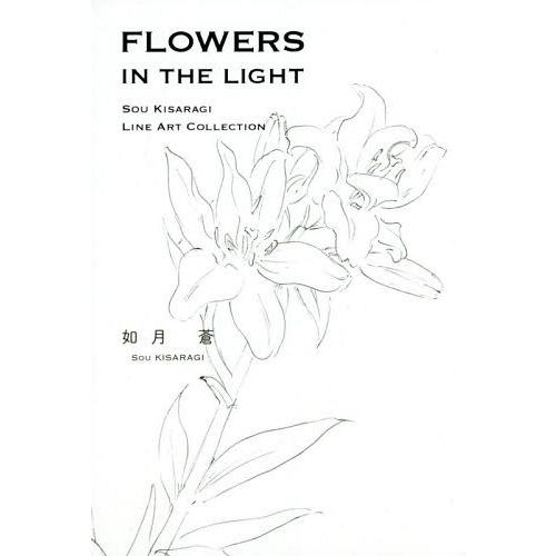 [本/雑誌]/FLOWERS IN THE LIGHT SOU KISARAGI LINE ART COLLECTION/如月蒼/著｜neowing