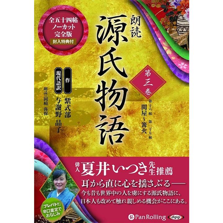 【送料無料】[本/雑誌]/[オーディオブックCD] 朗読 源氏物語 第3巻 [第十六帖 関屋〜第二十七帖 篝火] (全八巻シリーズ｜neowing