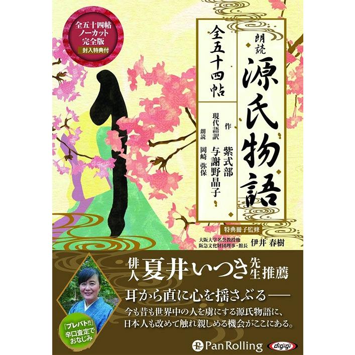 送料無料】[本/雑誌]/[オーディオブックCD] 朗読 源氏物語 (全五