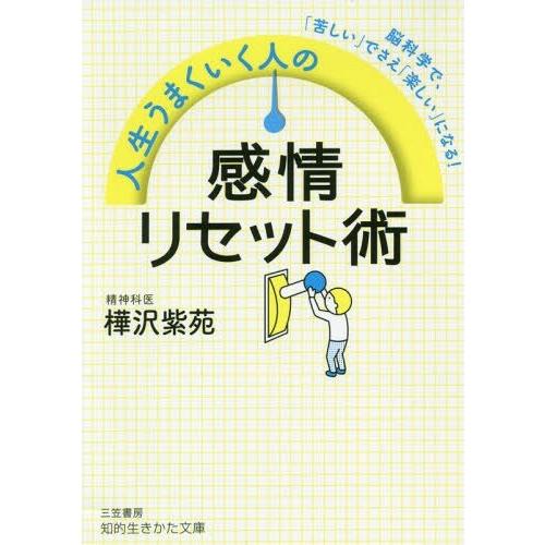 [本/雑誌]/人生うまくいく人の感情リセット術 (知的生きかた文庫)/樺沢紫苑/著｜neowing