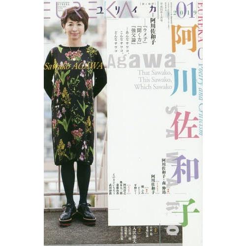 [本/雑誌]/ユリイカ 特集=阿川佐和子 ―『ウメ子』『聞く力』『強父論』・・・あんなサワコ、こんなサワコ、どんなサワコ/青土社｜neowing