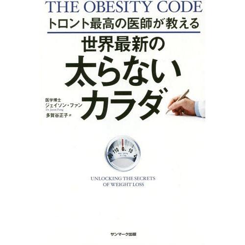 [本/雑誌]/トロント最高の医師が教える世界最新の太らないカラダ / 原タイトル:The Obesity Code/ジェイソン・ファン/著 多賀谷正子｜neowing