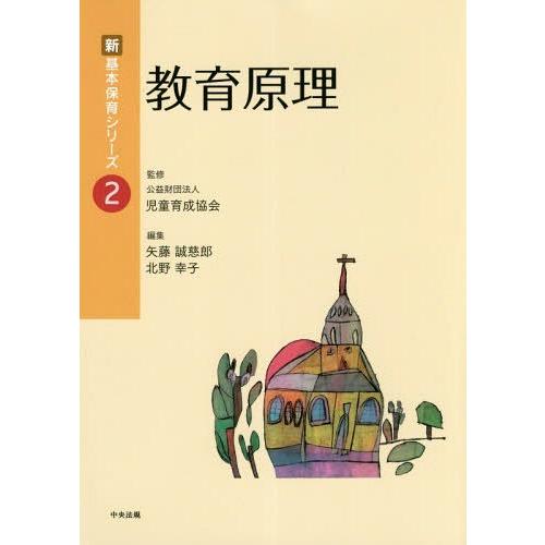 【送料無料】[本/雑誌]/教育原理 (新基本保育シリーズ)/矢藤誠慈郎/編集 北野幸子/編集｜neowing