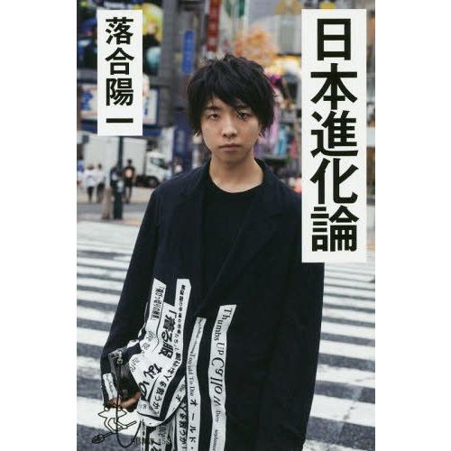 本 雑誌 日本進化論 Sb新書 落合陽一 著 Neobk ネオウィング Yahoo 店 通販 Yahoo ショッピング