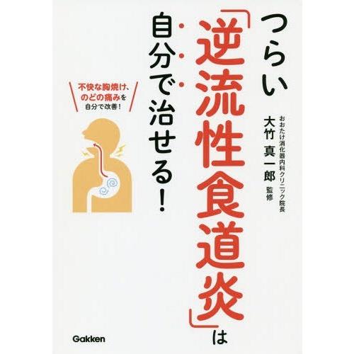 本 雑誌 つらい 逆流性食道炎 は自分で治せる 不快な胸焼け のどの痛みを自分で改善 大竹真一郎 監修 Neobk ネオウィング Yahoo 店 通販 Yahoo ショッピング