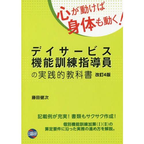 施設機能訓練指導員の実践的教科書 送料無料】[本/雑誌]/デイサービス機能訓練指導員の実践的教科書 [改訂