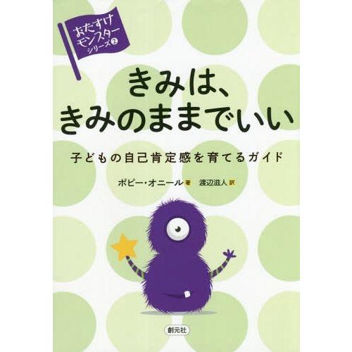 [本/雑誌]/きみは、きみのままでいい 子どもの自己肯定感を育てるガイド / 原タイトル:YOU’RE A STAR (〈おたすけモンスター〉シリーズ｜neowing