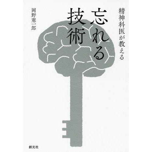 [本/雑誌]/精神科医が教える忘れる技術/岡野憲一郎/著