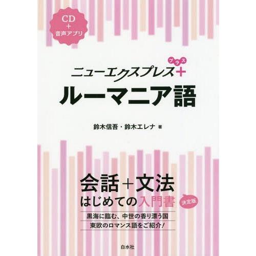 [本/雑誌]/ニューエクスプレス+ルーマニア語/鈴木信吾/著 鈴木エレナ/著｜neowing