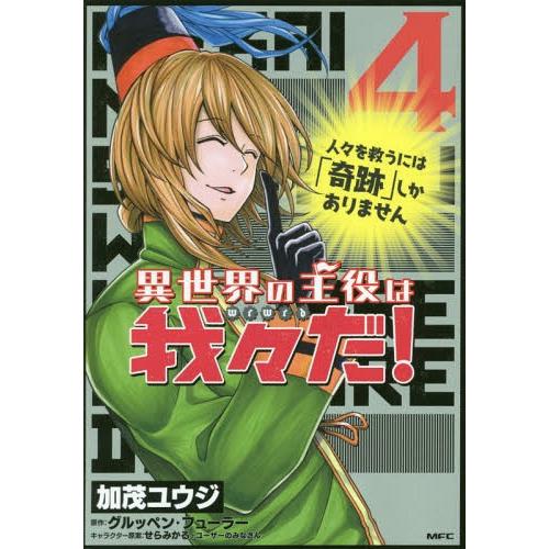 書籍のゆうメール同梱は2冊まで 本 雑誌 異世界の主役は我々だ 4 Mfc 加茂ユウジ 著 グルッペン フューラー 原作 せらみかる ユ Neobk ネオウィング Yahoo 店 通販 Yahoo ショッピング
