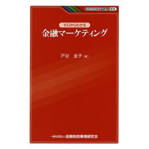[本/雑誌]/ゼロからわかる金融マーケティング (KINZAIバリュー叢書)/戸谷圭子/著 | 