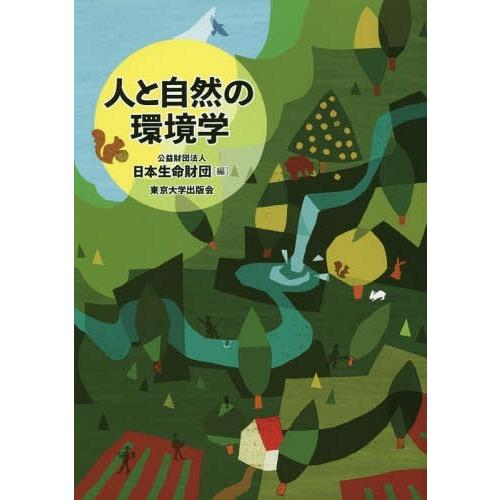 【送料無料】[本/雑誌]/人と自然の環境学/日本生命財団/編｜neowing