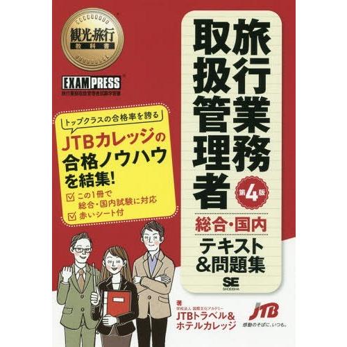本 雑誌 旅行業務取扱管理者 総合 国内 テキスト 問題集 旅行業務取扱管理者試験学習書 観光 旅行教科書 国 Neobk ネオウィング Yahoo 店 通販 Yahoo ショッピング