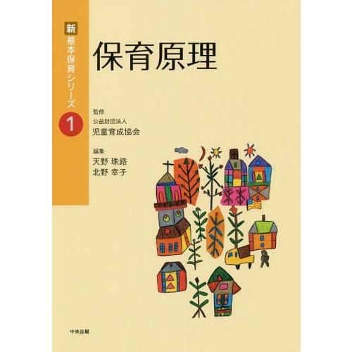 【送料無料】[本/雑誌]/保育原理 (新基本保育シリーズ)/天野珠路/編集 北野幸子/編集｜neowing