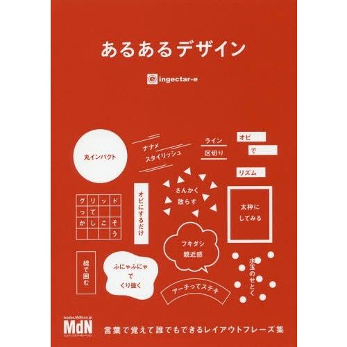 【送料無料】[本/雑誌]/あるあるデザイン 言葉で覚えて誰でもできるレイアウトフレーズ集/ingectar‐e｜neowing