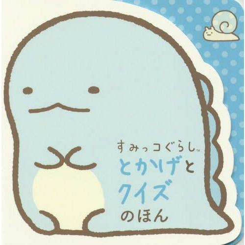本 雑誌 すみっコぐらしとかげとクイズのほん ポプラ社 Segurosaurora Com