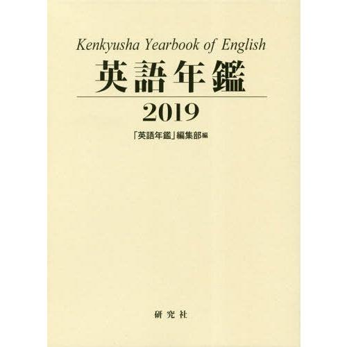 現金特価 本 雑誌 ゆうメール利用 英語年鑑 19 英語年鑑 編集部 編集 高速配送 Zoetalentsolutions Com
