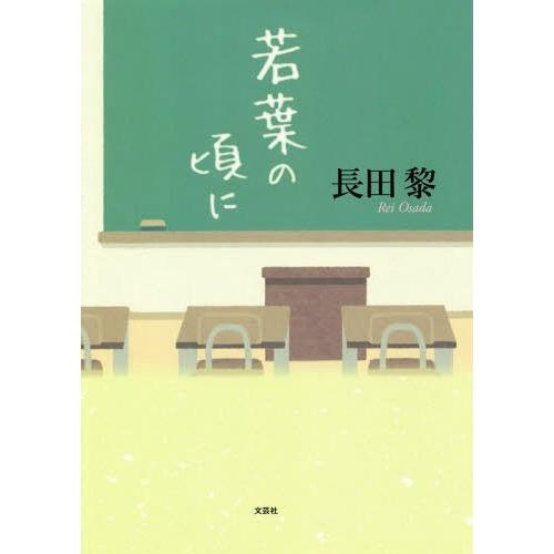 [本/雑誌]/若葉の頃に/長田黎/著 | 
