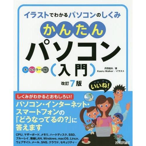 書籍とのゆうメール同梱不可 本 雑誌 かんたんパソコン 入門 イラストでわかるパソコンのしくみ オールカラー図解 丹羽信夫 著 Kaoruwalker イラスト Neobk ネオウィングyahoo 店 通販 Yahoo ショッピング