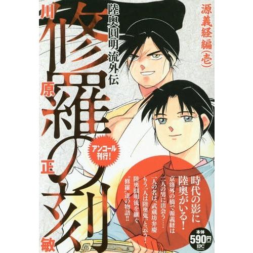 本 雑誌 修羅の刻 源義経編 1 Kpc 川原正敏 著 Neobk ネオウィングyahoo 店 通販 Yahoo ショッピング