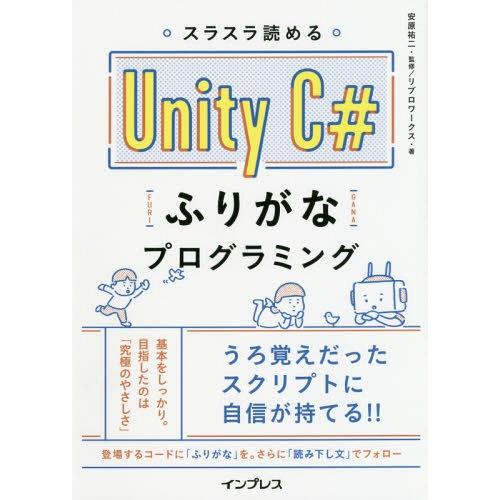 【送料無料】[本/雑誌]/スラスラ読めるUnity C#ふりがなプログラミング/安原祐二/監修 リブロワークス/著 | 