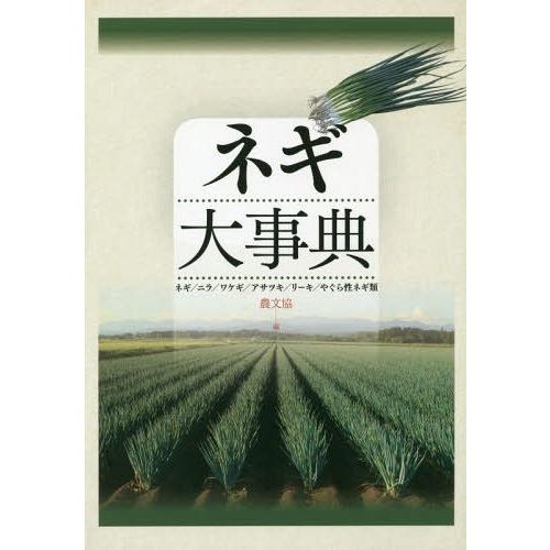 ゆうメール利用不可 ネギ大事典 ネギ ニラ ワケギ アサツキ リーキ やぐら性ネギ類 農文協 編 Apaproduction Fr
