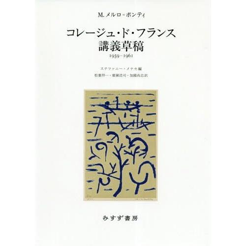 【貨物輸送無料】[本/定期刊行物]/コレージュ・ド・フランス申しひらき下書き 1959-1961 / 原かた書き:NOTES DE COURS/モーリス・メルロ=ポンティ/〔著〕 歴史、心理、教育-本、雑誌、コミック-現象学、実存主義