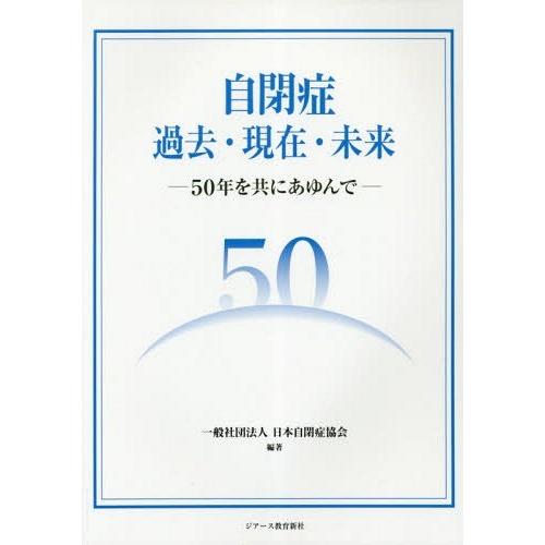 【送料無料】[本/雑誌]/自閉症過去・現在・未来 50年を共にあゆん日本自閉症協会/編著｜neowing