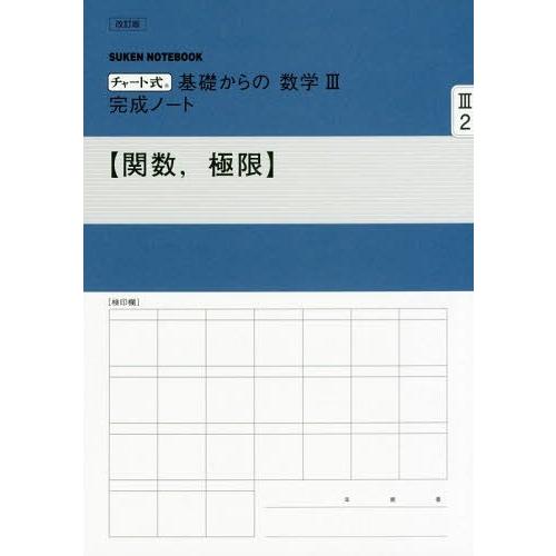 本 雑誌 基礎からの数学3完成ノート 2 チャート式 Suken Notebook 数研出版 Neobk 2323807 ネオウィング Yahoo 店 通販 Yahoo ショッピング