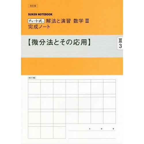 本 雑誌 解法と演習数学3完成ノート 3 チャート式 Suken Notebook 数研出版 Neobk ネオウィング Yahoo 店 通販 Yahoo ショッピング