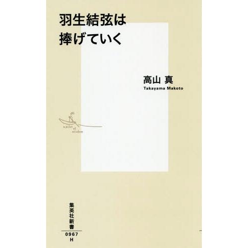 [本/雑誌]/羽生結弦は捧げていく (集英社新書)/高山真/著(新書)｜neowing