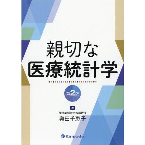 【送料無料】[本/雑誌]/親切な医療統計学 第2版/奥田千恵子/著｜neowing