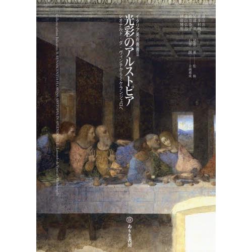 在庫一掃 書籍とのメール便同梱不可 送料無料選択可 本 雑誌 光彩のアルストピア レオナルド ダ ヴィンチからミケランジェロへ イタリア美術叢書 2 55 以上節約 Www Aqtsolutions Com