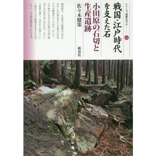 [本/雑誌]/戦国・江戸時代を支えた石 小田原の石切と生産遺跡 (シリーズ「遺跡を学ぶ」)/佐々木健策/著｜neowing